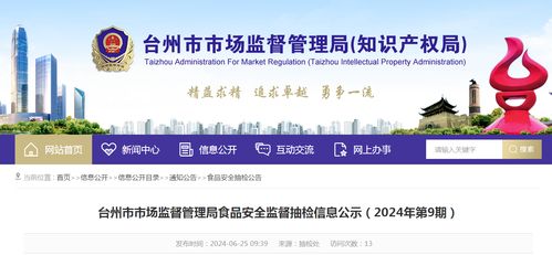 浙江省臺(tái)州市市場監(jiān)督管理局2024年第9期食品安全監(jiān)督抽檢信息公示